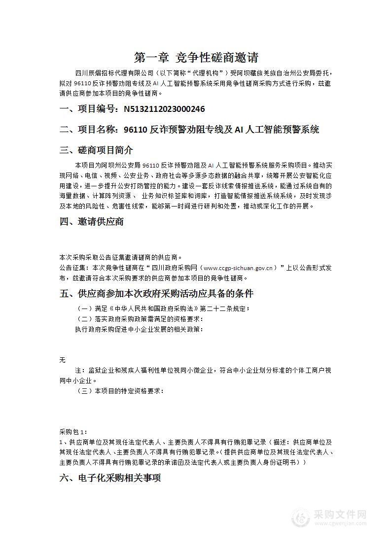 96110反诈预警劝阻专线及AI人工智能预警系统