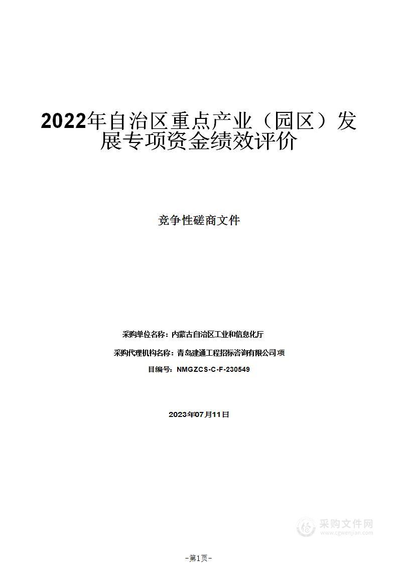 2022年自治区重点产业（园区）发展专项资金绩效评价