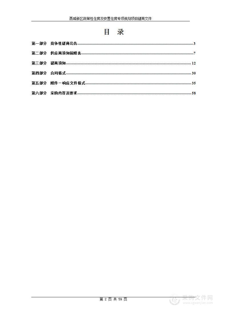 西咸新区政策性住房及安置住房专项规划项目