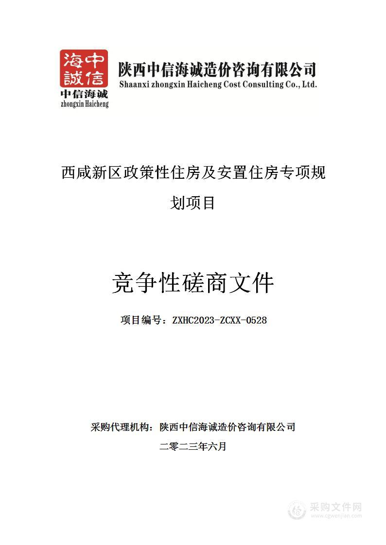 西咸新区政策性住房及安置住房专项规划项目