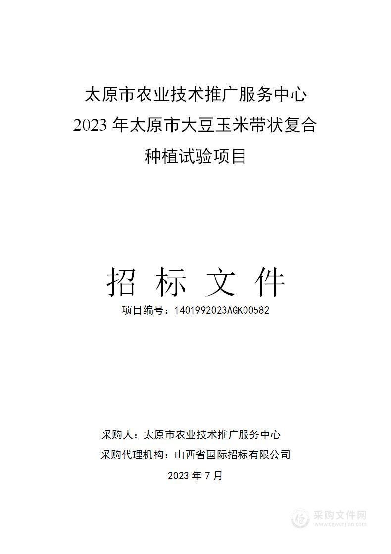 太原市农业技术推广服务中心2023年太原市大豆玉米带状复合种植试验项目