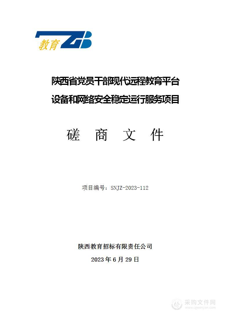 陕西省党员干部现代远程教育平台设备和网络安全稳定运行服务项目