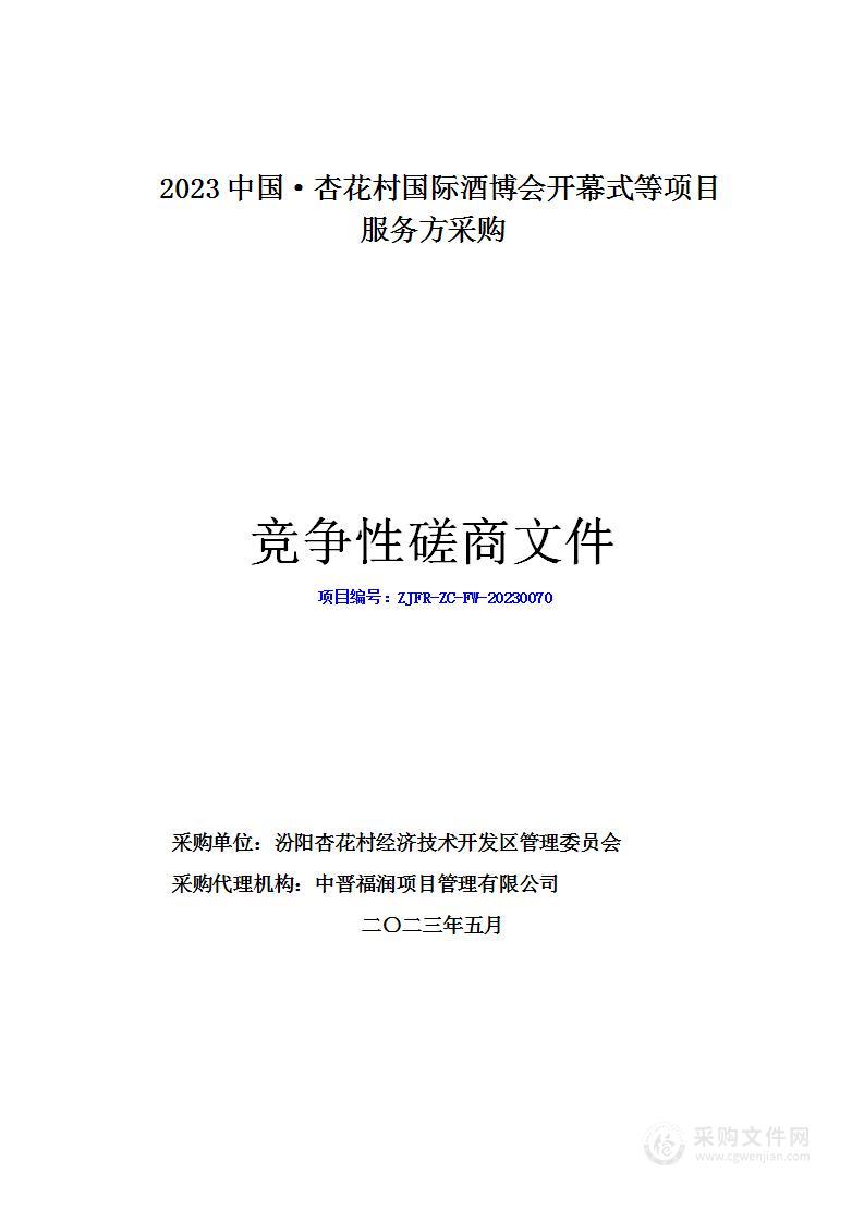 2023中国·杏花村国际酒博会开幕式等项目服务方采购