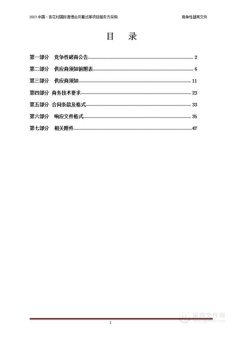 2023中国·杏花村国际酒博会开幕式等项目服务方采购