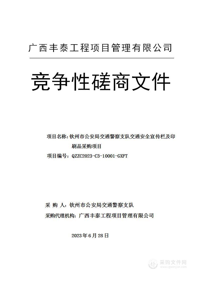 钦州市公安局交通警察支队交通安全宣传栏及印刷品采购项目