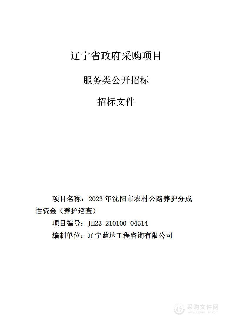 2023年沈阳市农村公路养护分成性资金（养护巡查）