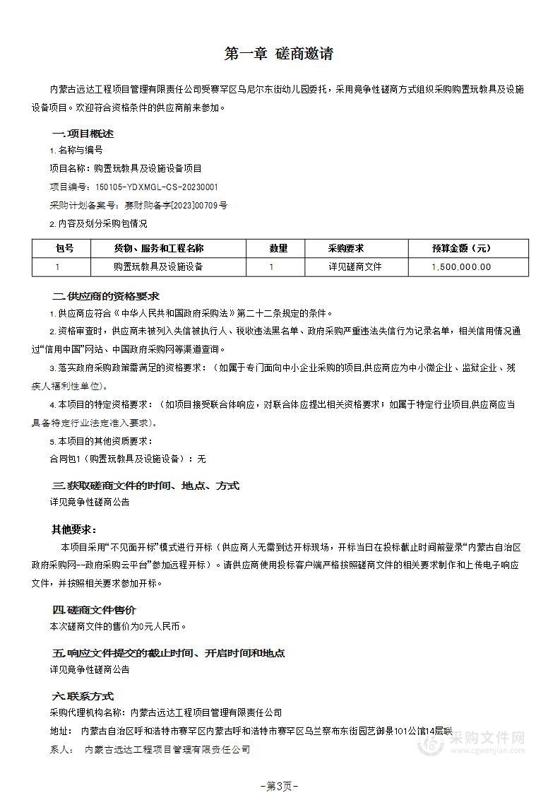 购置玩教具及设施设备项目