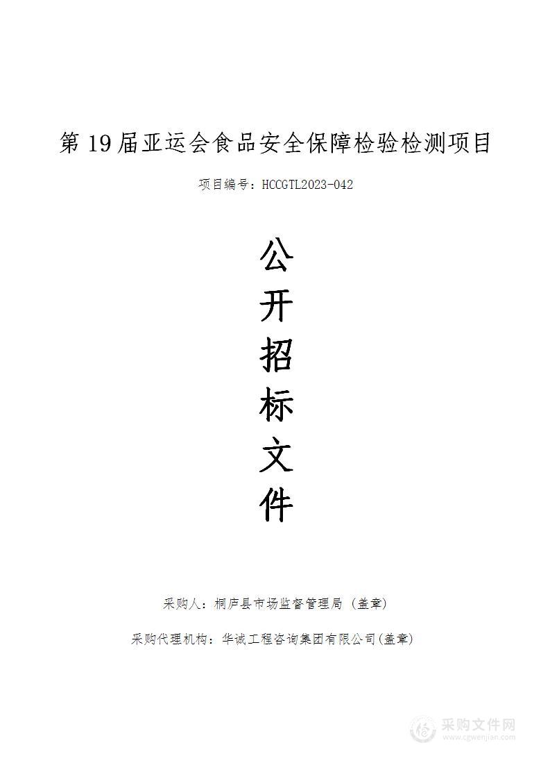 第19届亚运会食品安全保障检验检测项目