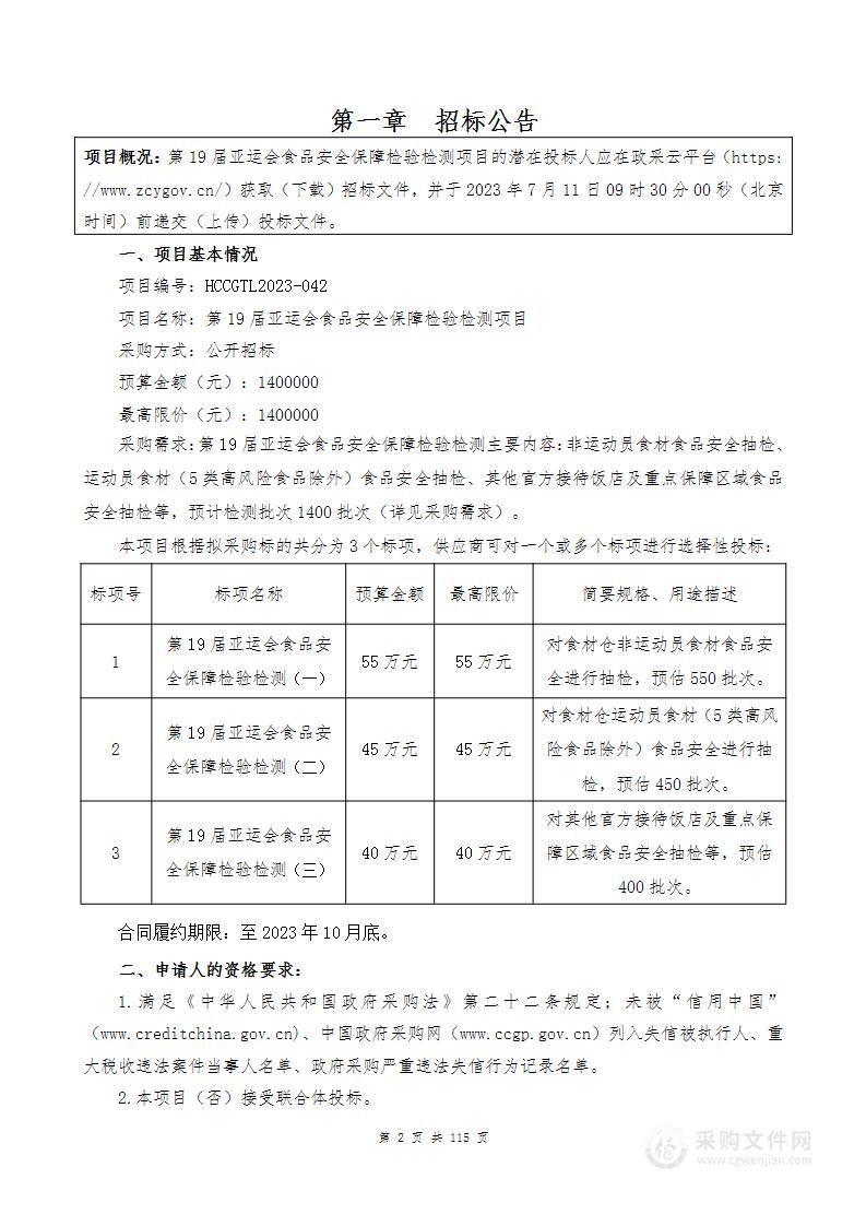 第19届亚运会食品安全保障检验检测项目