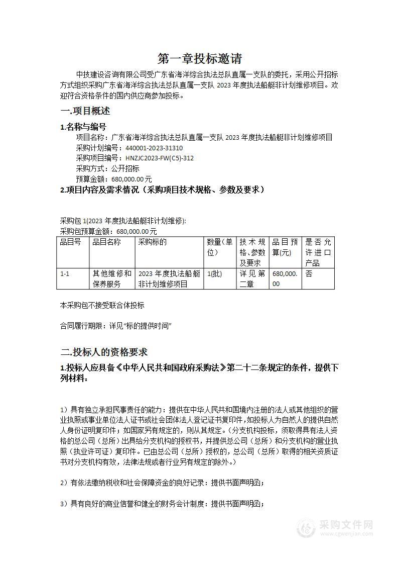 广东省海洋综合执法总队直属一支队2023年度执法船艇非计划维修项目