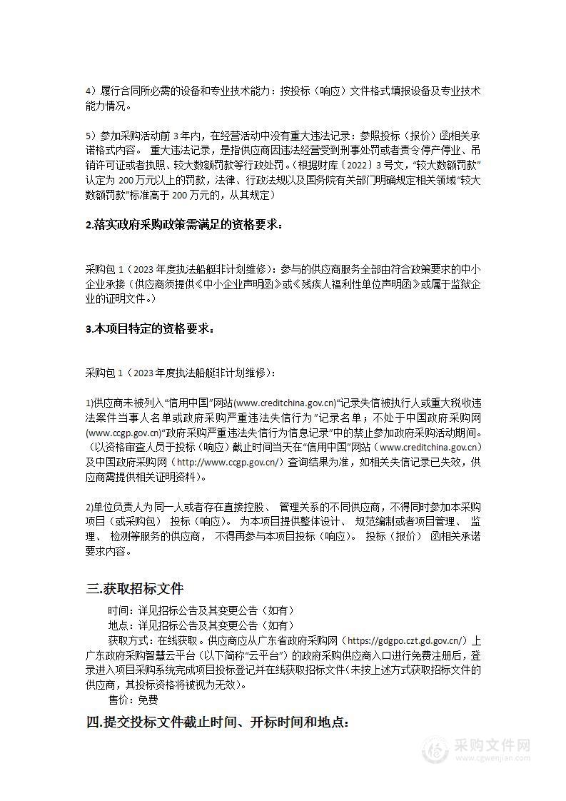 广东省海洋综合执法总队直属一支队2023年度执法船艇非计划维修项目