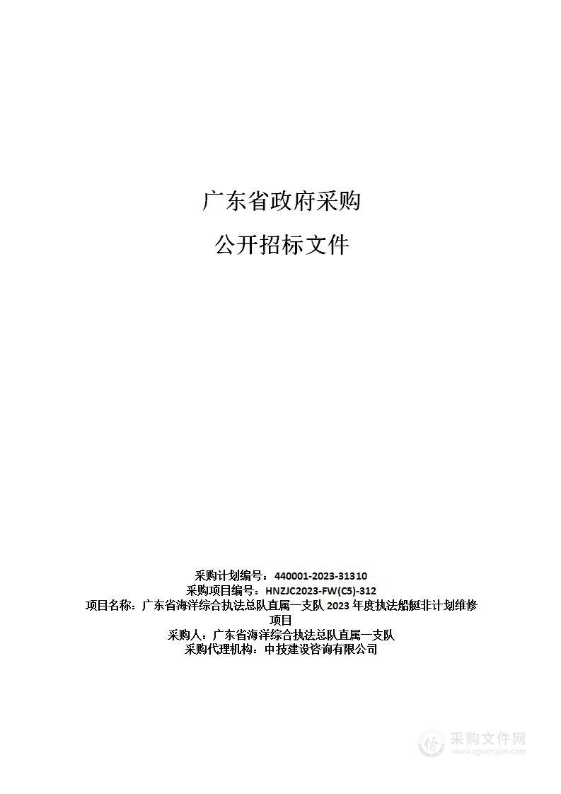 广东省海洋综合执法总队直属一支队2023年度执法船艇非计划维修项目