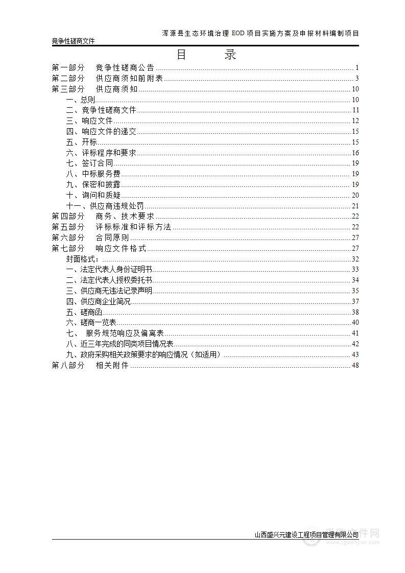 浑源县生态环境治理EOD项目实施方案及申报材料编制项目