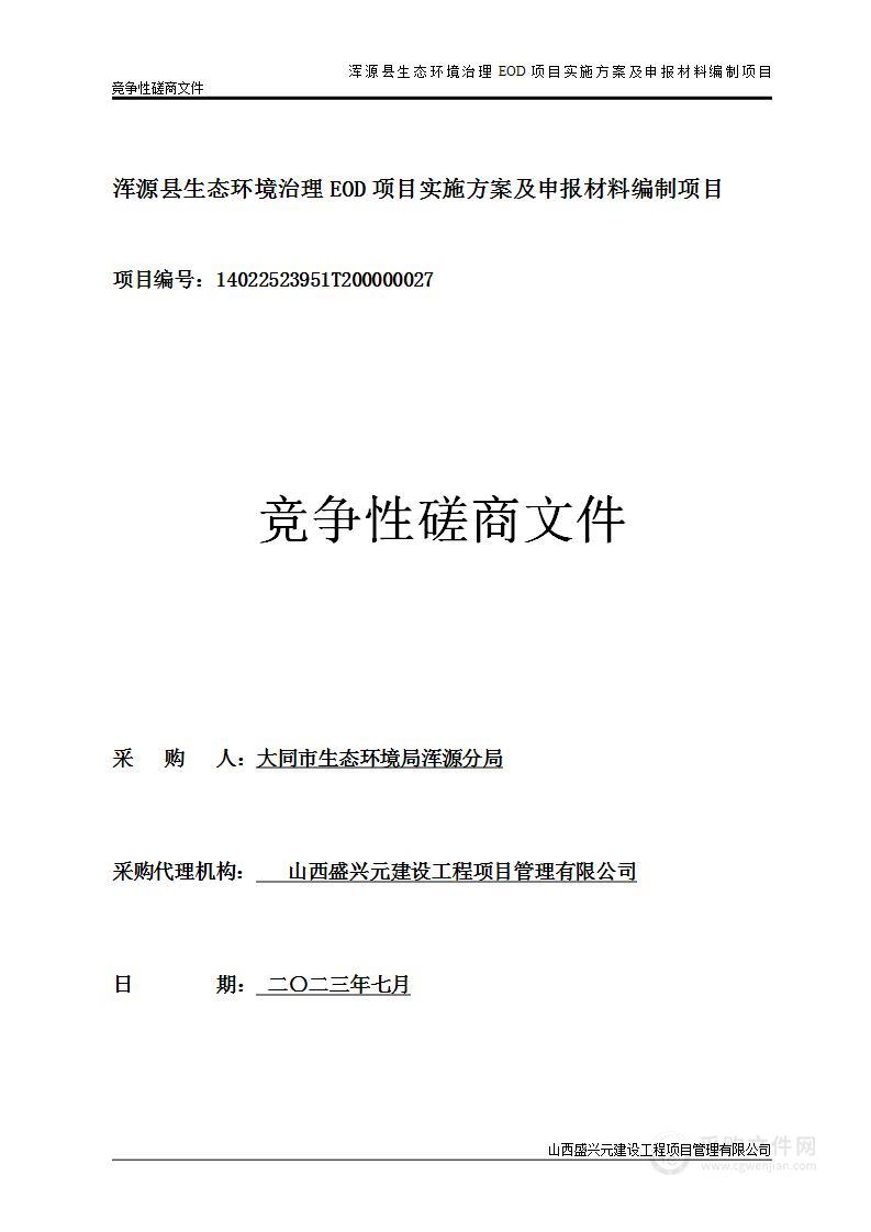 浑源县生态环境治理EOD项目实施方案及申报材料编制项目