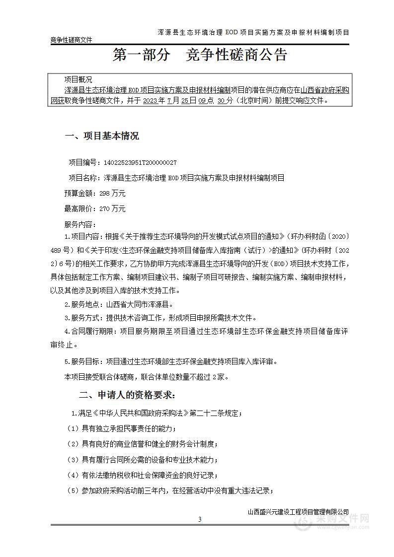 浑源县生态环境治理EOD项目实施方案及申报材料编制项目