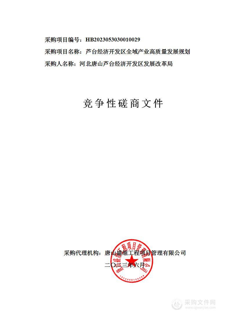 芦台经济开发区全域产业高质量发展规划