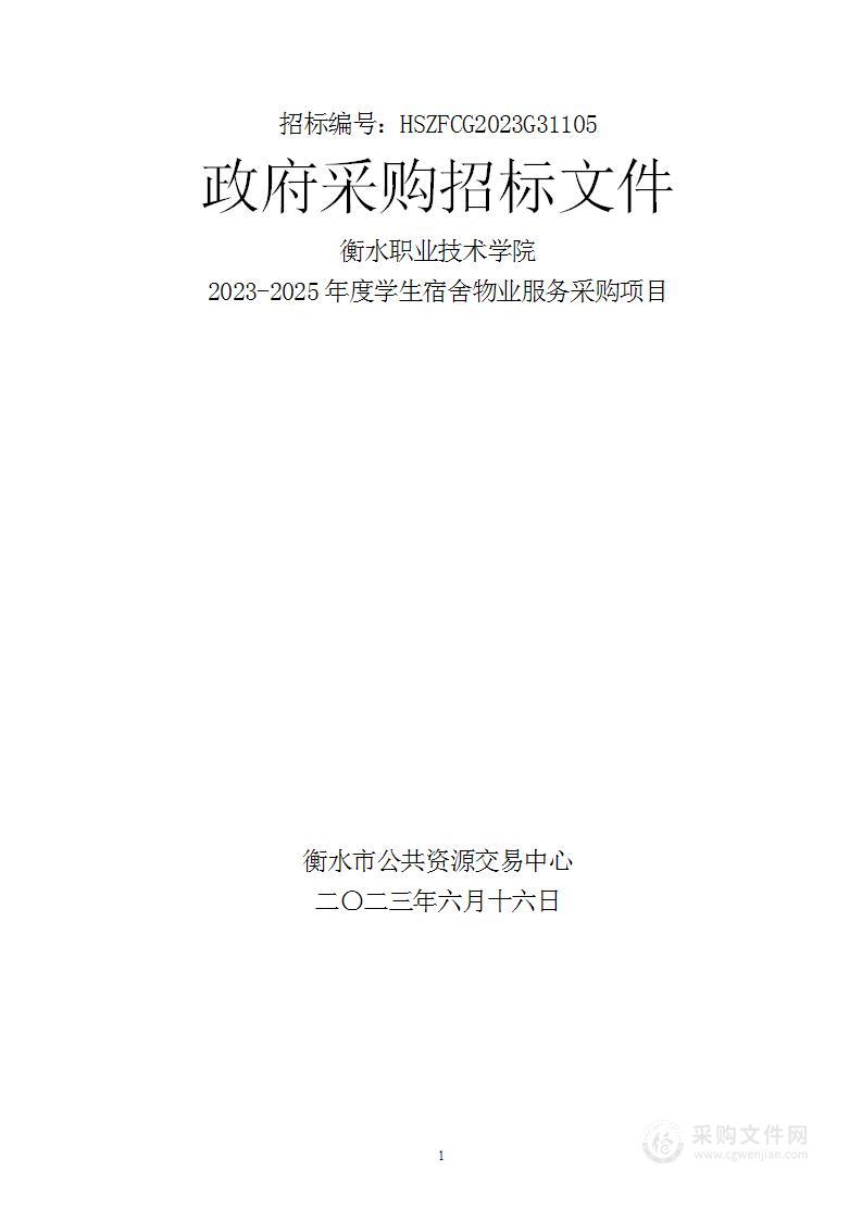 衡水职业技术学院2023-2025年度学生宿舍物业服务采购项目