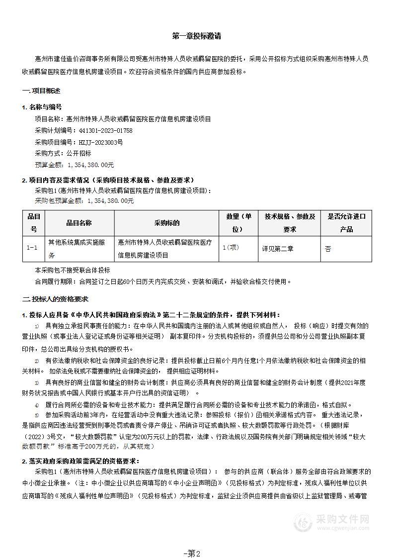 惠州市特殊人员收戒羁留医院医疗信息机房建设项目