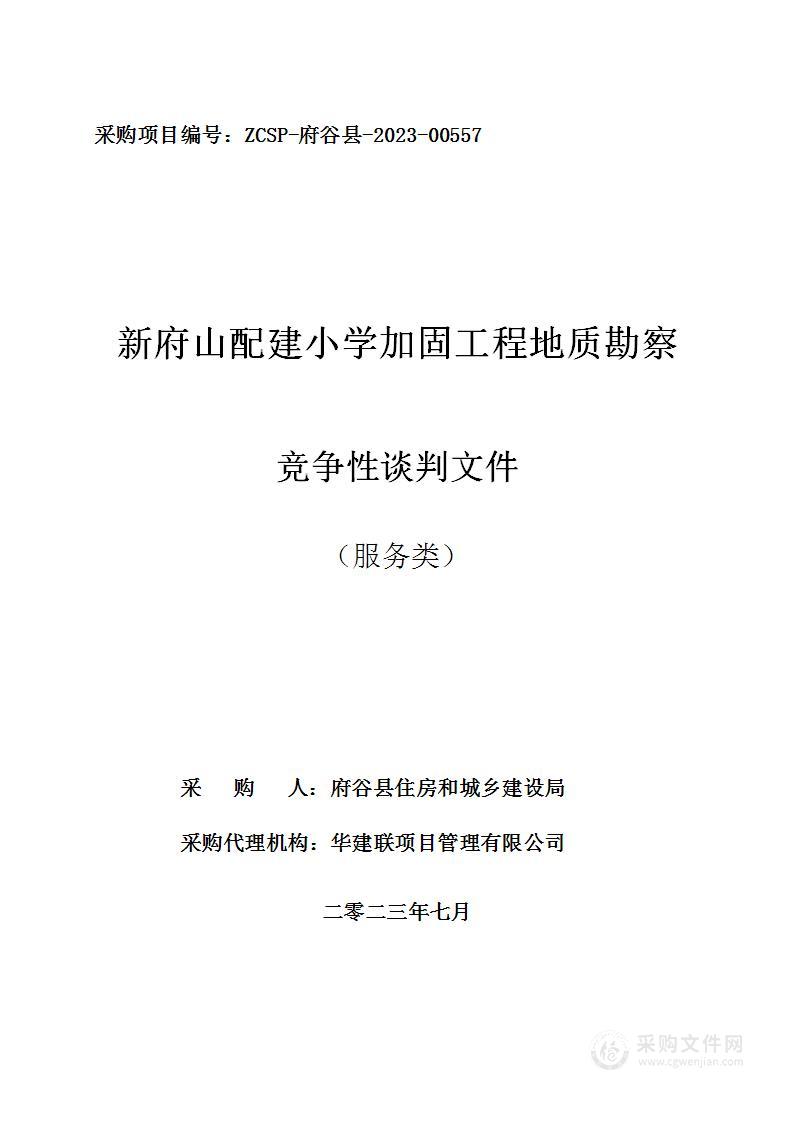 新府山配建小学加固工程地质勘察