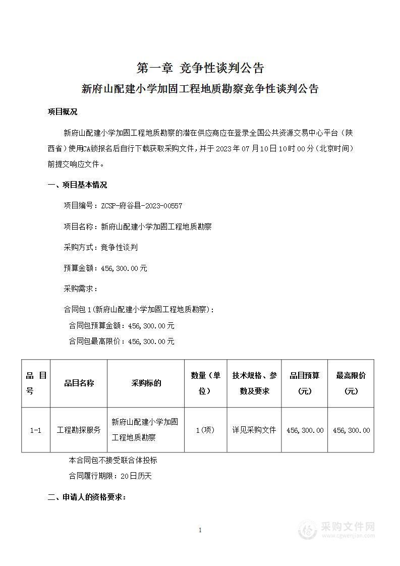 新府山配建小学加固工程地质勘察