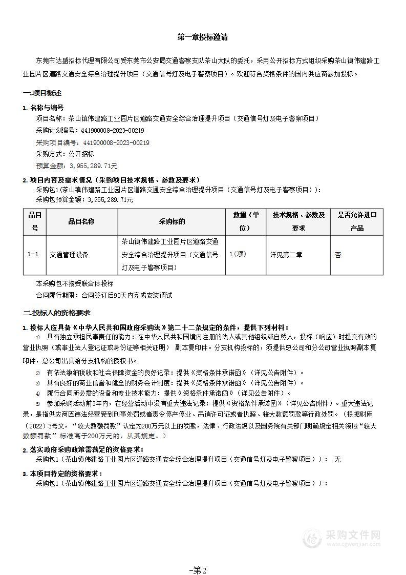 茶山镇伟建路工业园片区道路交通安全综合治理提升项目（交通信号灯及电子警察项目）