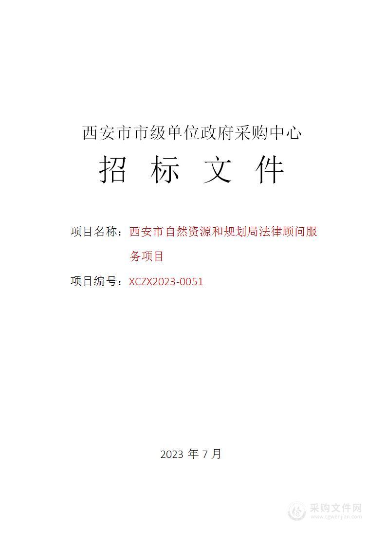 西安市自然资源和规划局法律顾问服务项目