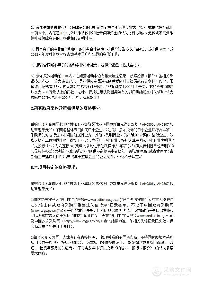 海珠区小洲村村镇工业集聚区试点项目更新单元详细规划（AH0806、AH0807规划管理单元）