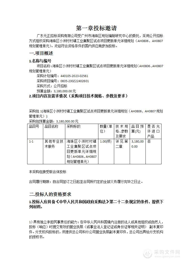 海珠区小洲村村镇工业集聚区试点项目更新单元详细规划（AH0806、AH0807规划管理单元）