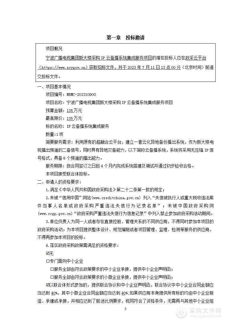 宁波广播电视集团新大楼采购IP云备播系统集成服务项目