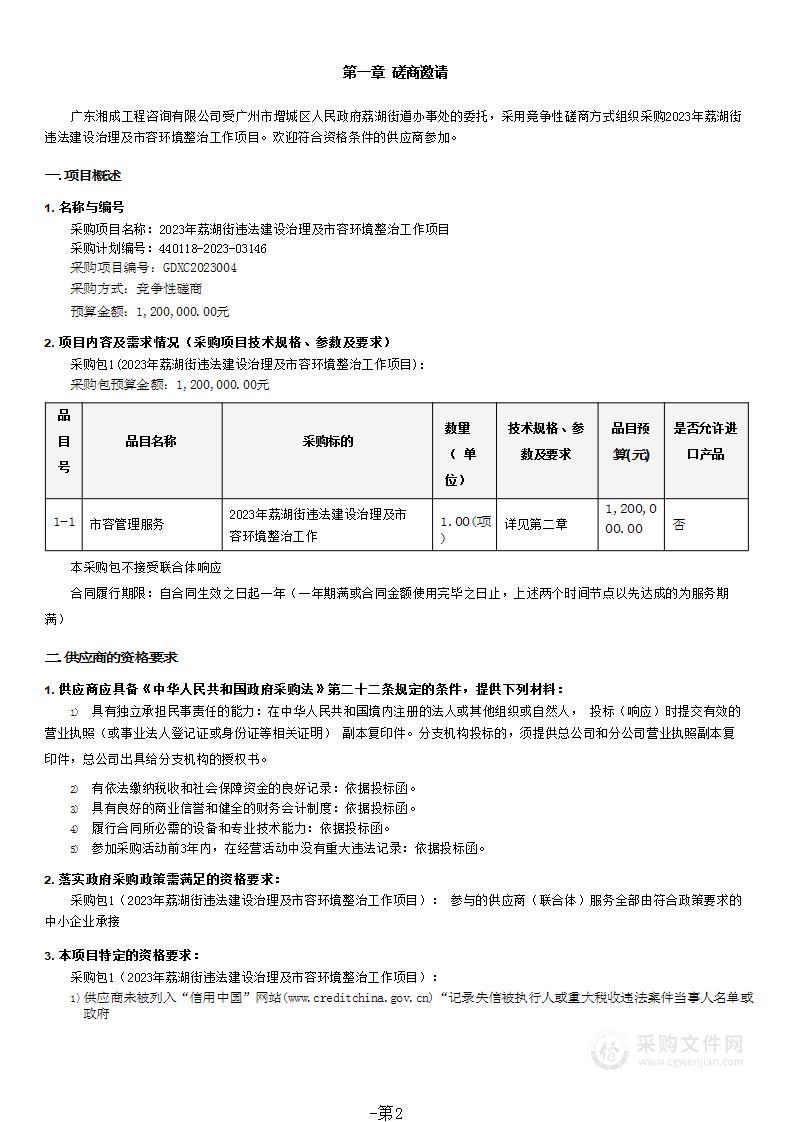 2023年荔湖街违法建设治理及市容环境整治工作项目