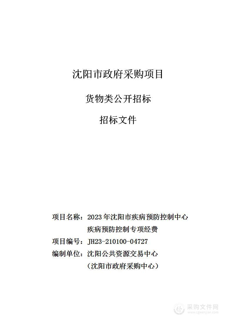 2023年沈阳市疾病预防控制中心疾病预防控制专项经费