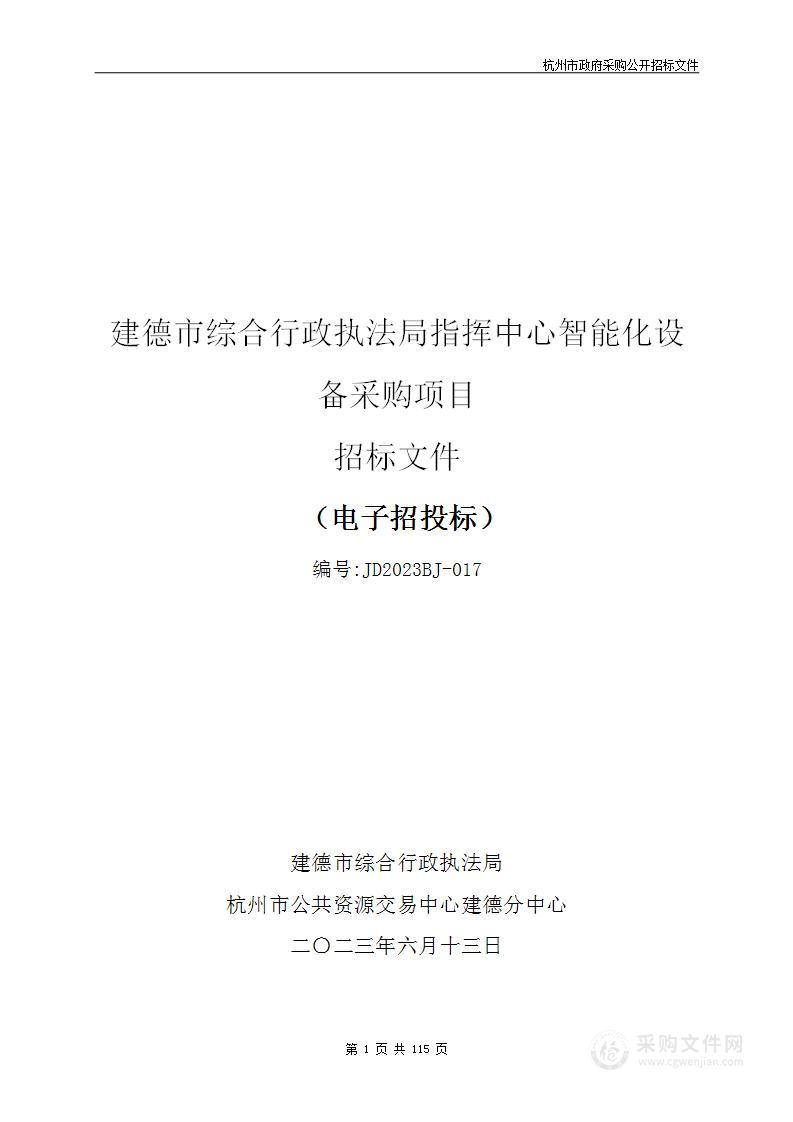 建德市综合行政执法局指挥中心智能化设备采购项目