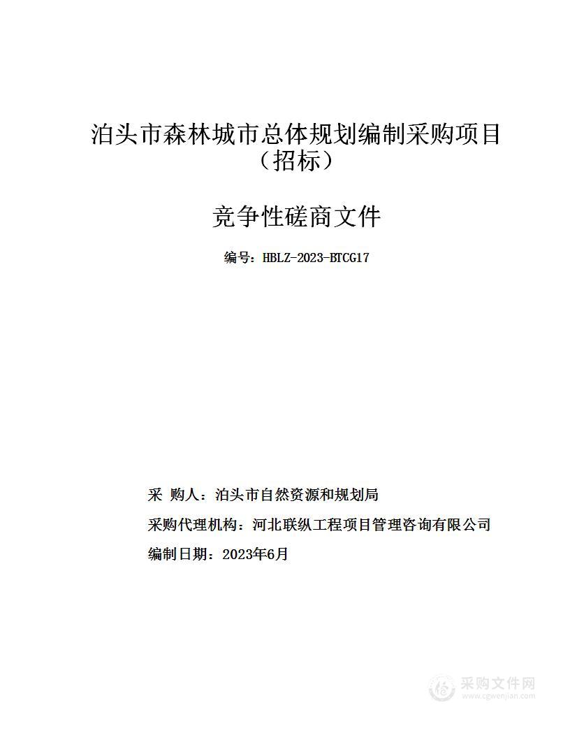 泊头市森林城市总体规划编制采购项目