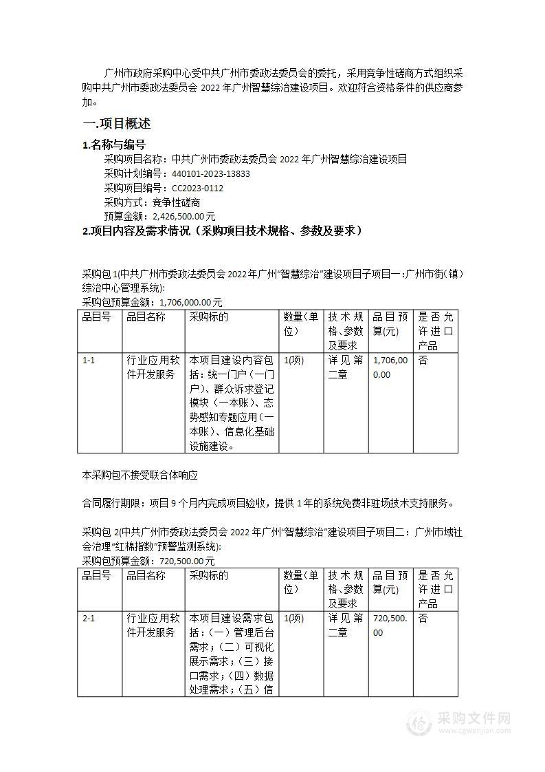 中共广州市委政法委员会2022年广州智慧综治建设项目