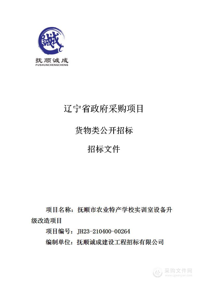 抚顺市农业特产学校实训室设备升级改造项目