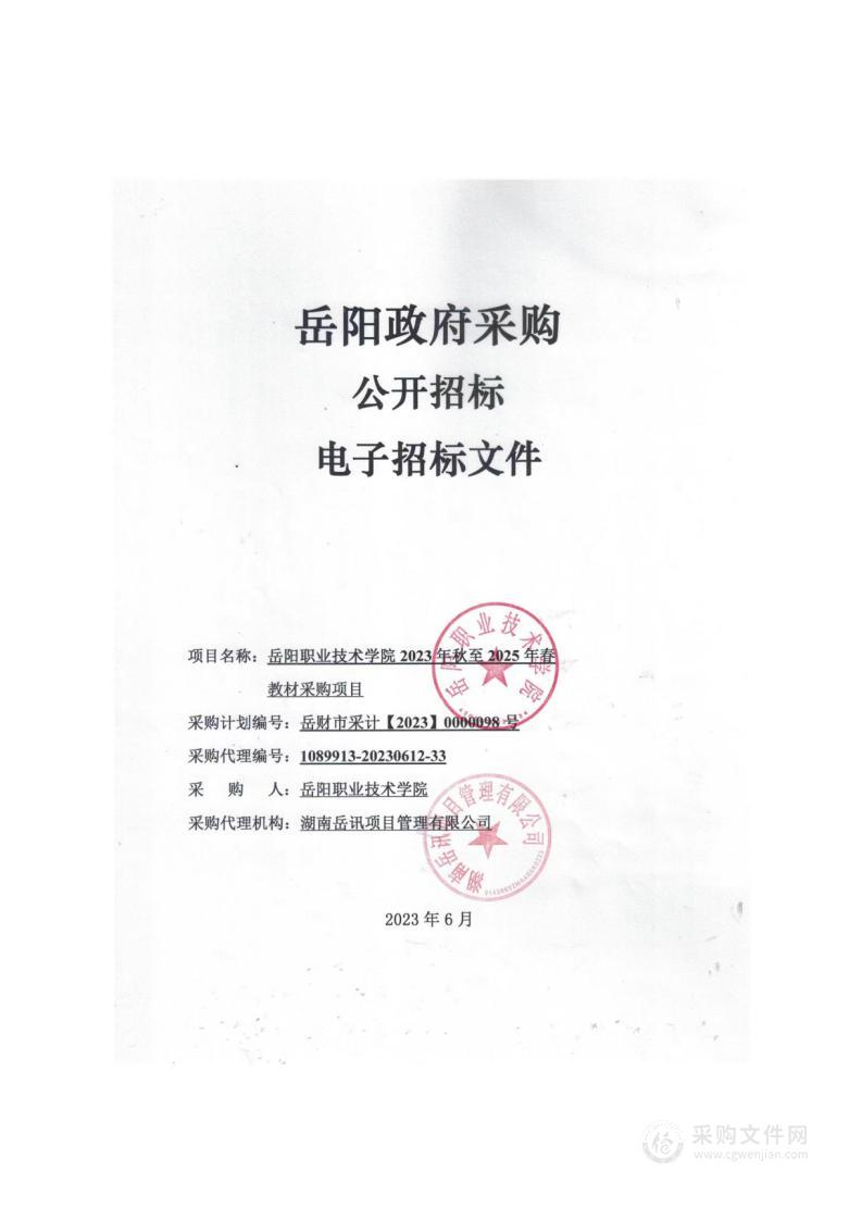 岳阳职业技术学院2023年秋至2025年春教材采购项目