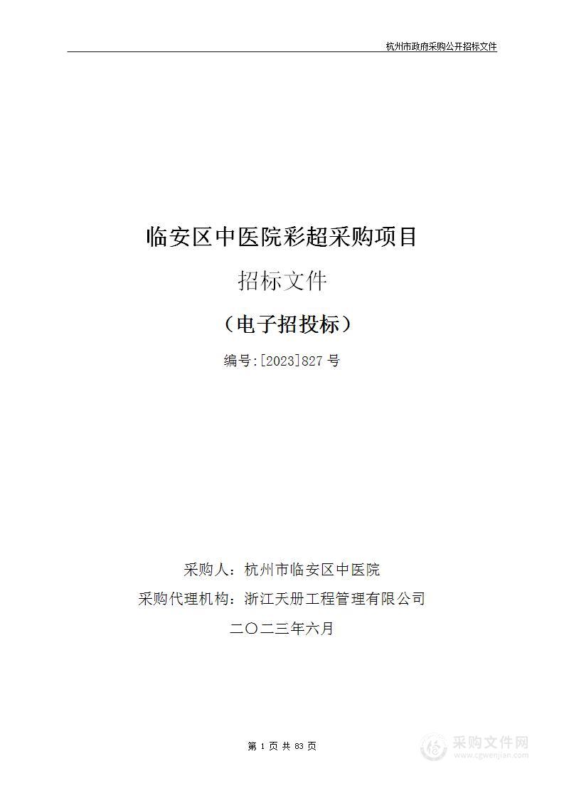 临安区中医院彩超采购项目