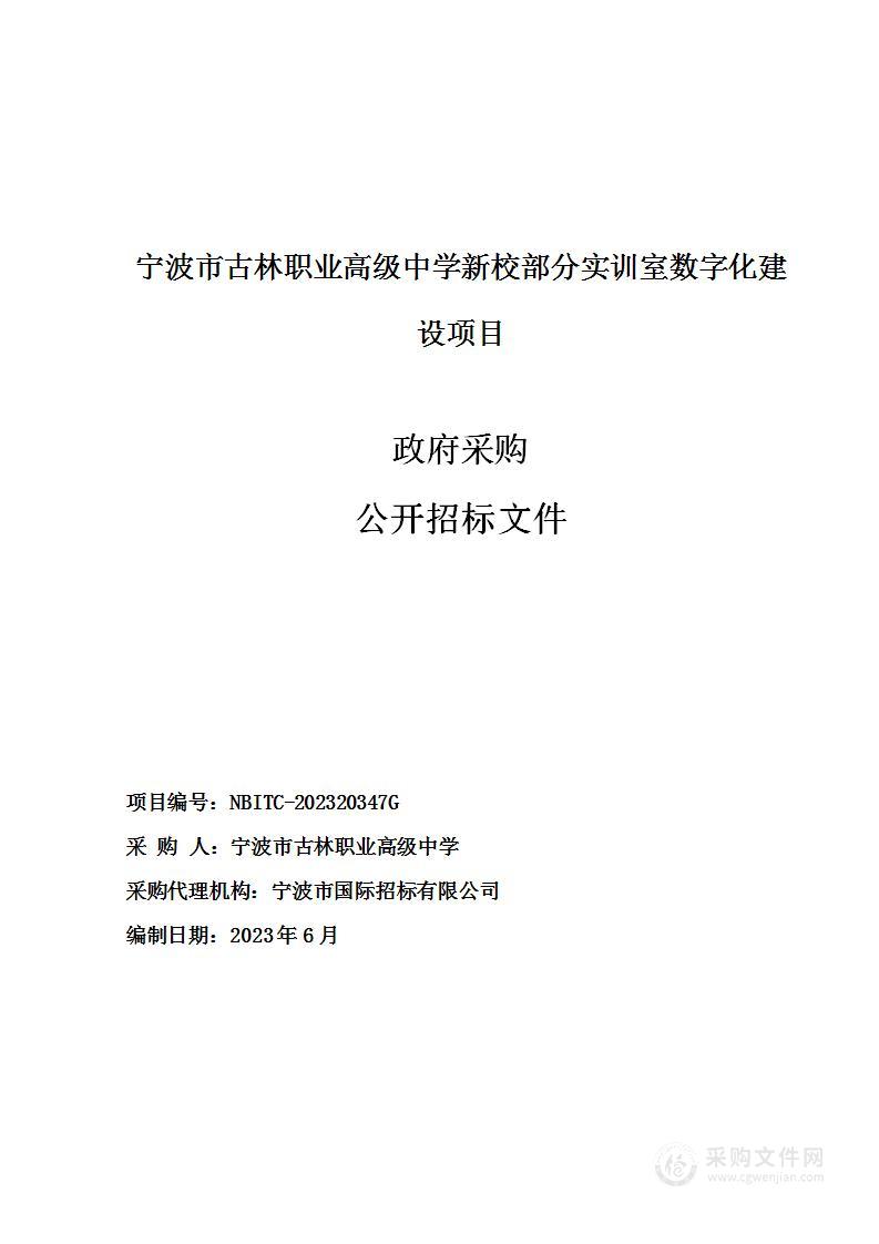 宁波市古林职业高级中学新校部分实训室数字化建设项目