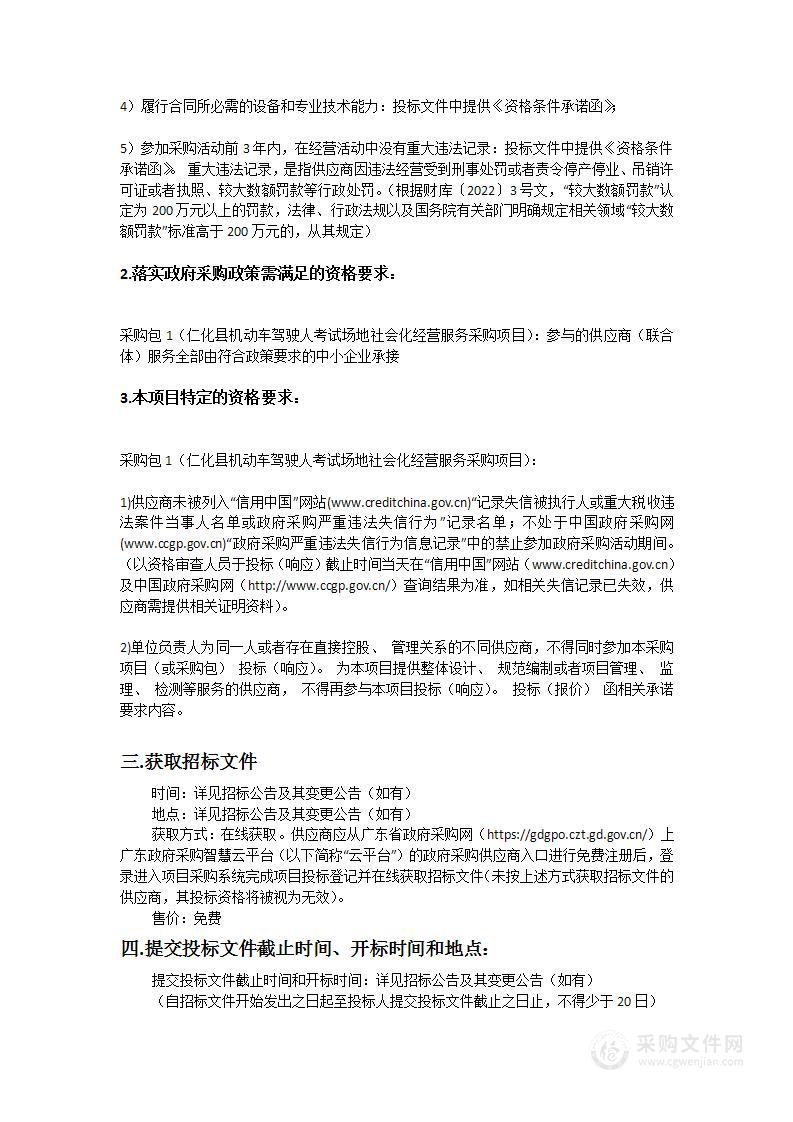 仁化县机动车驾驶人考试场地社会化经营服务采购项目