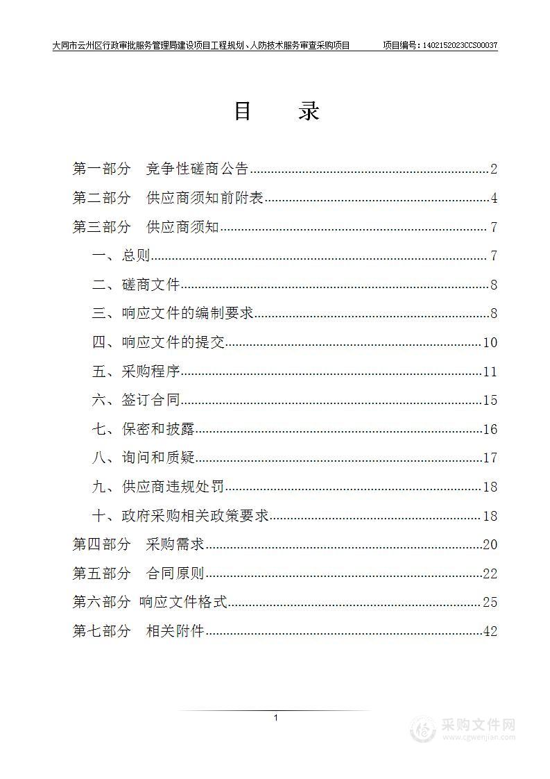 大同市云州区行政审批服务管理局建设项目工程规划、人防技术服务审查采购项目