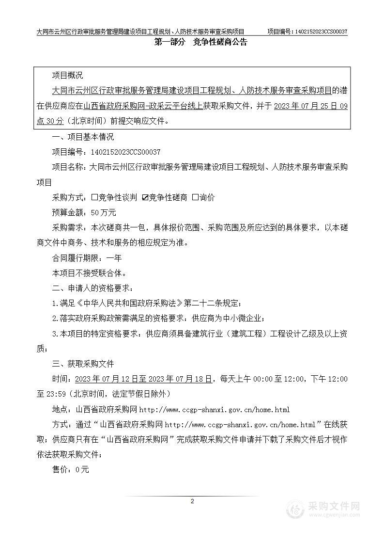 大同市云州区行政审批服务管理局建设项目工程规划、人防技术服务审查采购项目