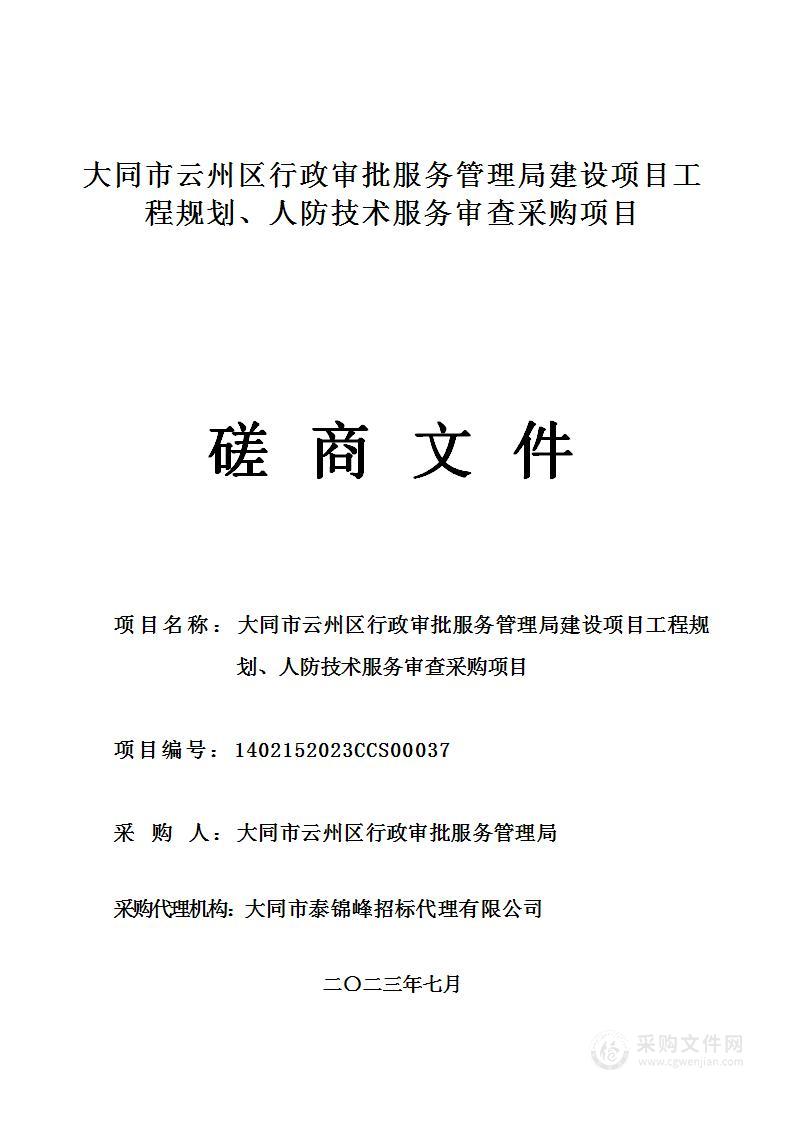 大同市云州区行政审批服务管理局建设项目工程规划、人防技术服务审查采购项目