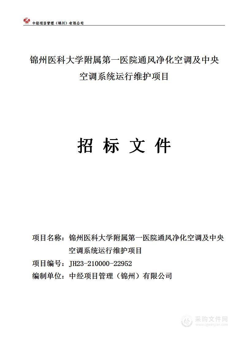 锦州医科大学附属第一医院通风净化空调及中央空调系统运行维护项目