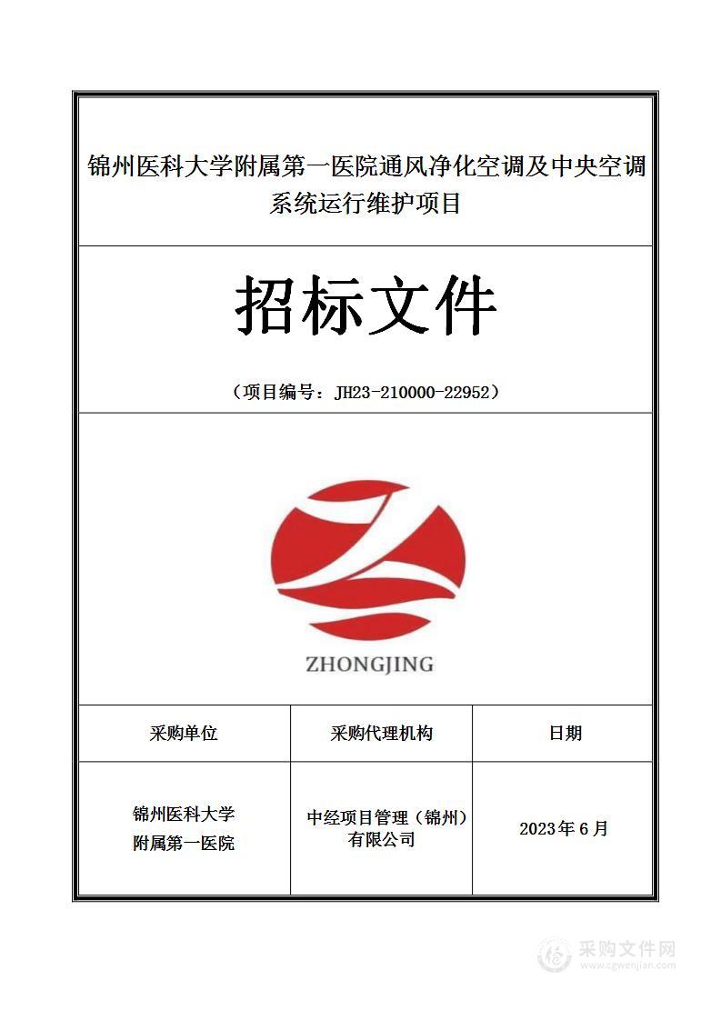 锦州医科大学附属第一医院通风净化空调及中央空调系统运行维护项目