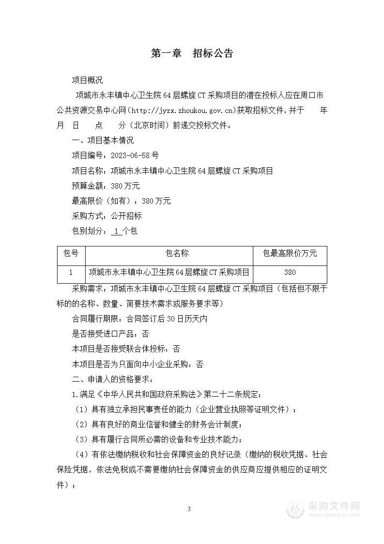 项城市永丰镇中心卫生院64层螺旋CT采购项目