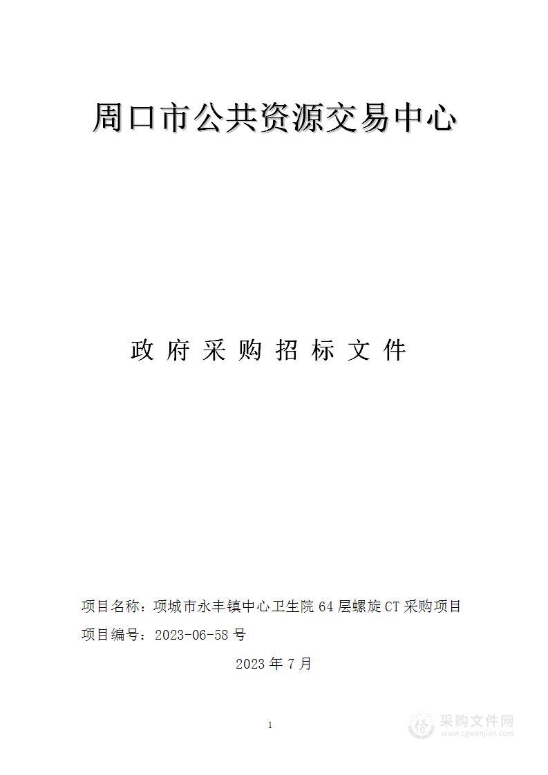 项城市永丰镇中心卫生院64层螺旋CT采购项目