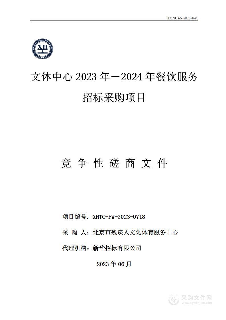 文体中心2023年——2024年餐饮服务招标采购