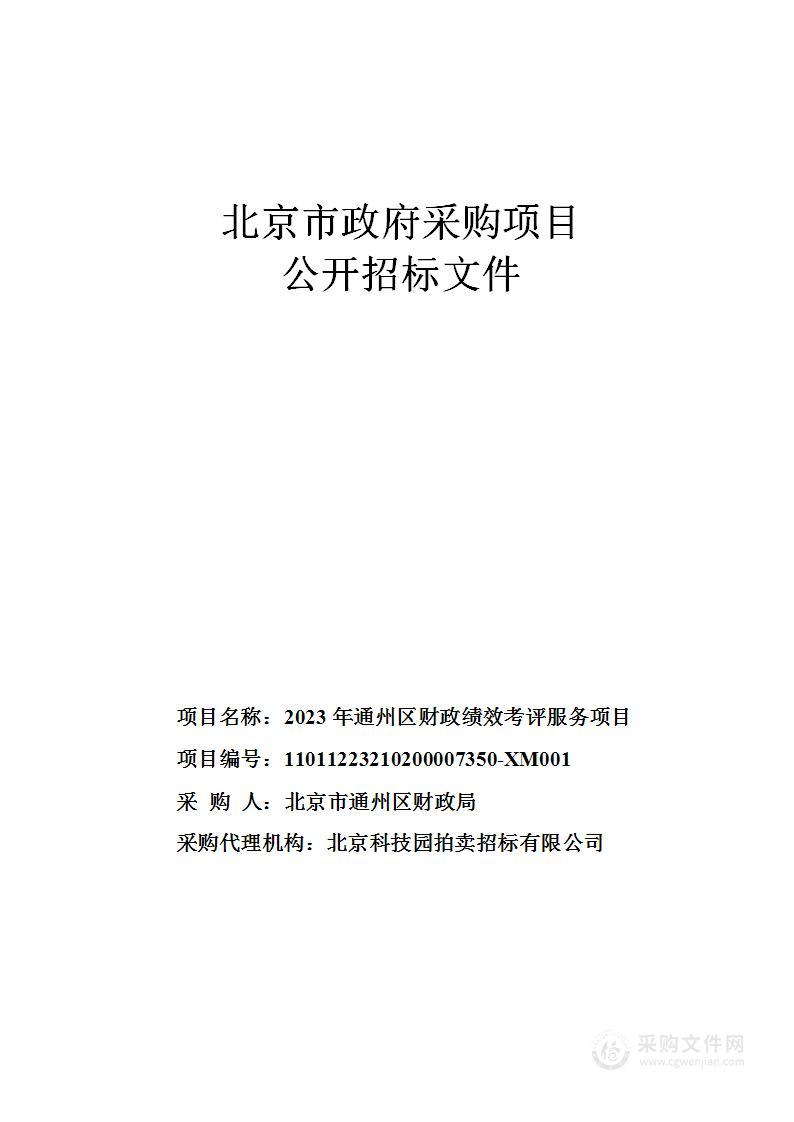 2023年通州区财政绩效考评服务项目