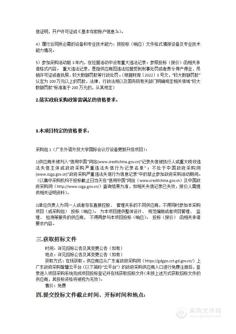 广东外语外贸大学国际会议厅设备更新升级项目