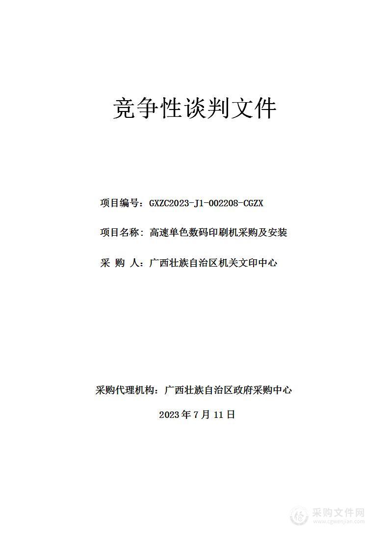 高速单色数码印刷机采购及安装